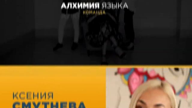 «Алхимия языка» смотреть онлайн