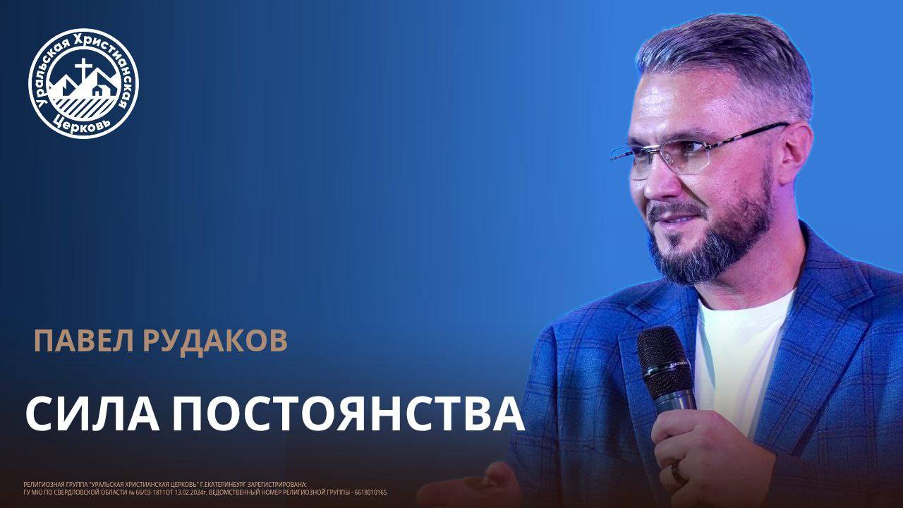 Павел Рудаков - Сила постоянства смотреть онлайн