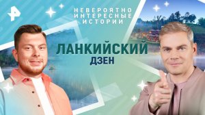 Ланкийский дзен — Невероятно интересные истории (26.05.2025)