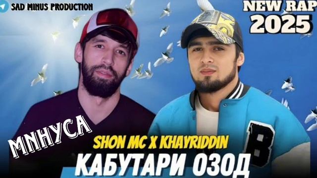 MNHYCAN _ SHON MC FT KHAYRIDDIN _ КАБУТАРИ ОЗОД __- 2025 смотреть онлайн