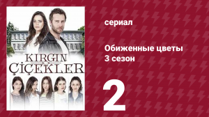 Обиженные цветы 3 сезон 2 серия (сериал, 2015)