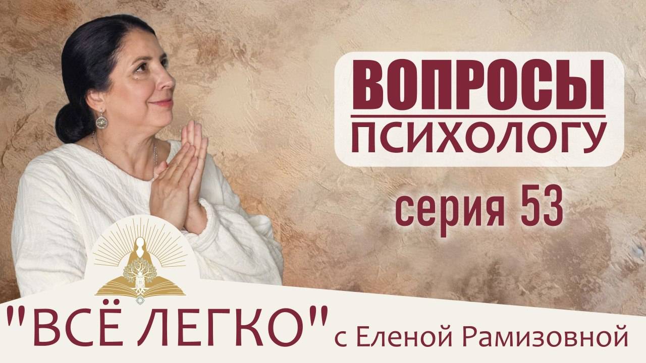Вопросы психологу: ПРО родителей и детей, про осуждение, непринятие, хвастовство и зависть. Серия 53 смотреть онлайн
