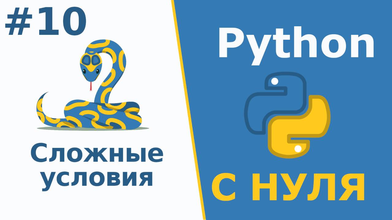 Python с Нуля | Сложные условия смотреть онлайн