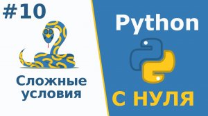 Python с Нуля | Сложные условия