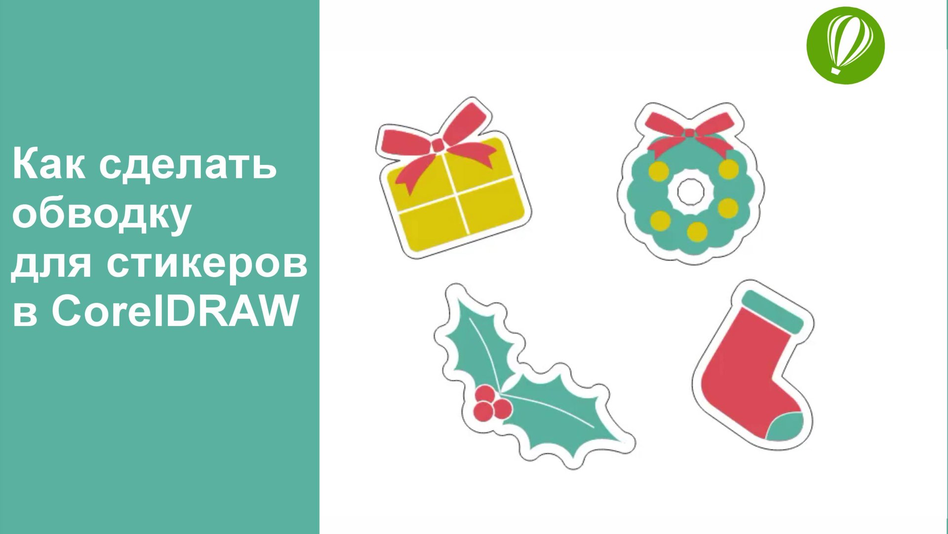Как создать обводку для стикеров в CorelDRAW смотреть онлайн