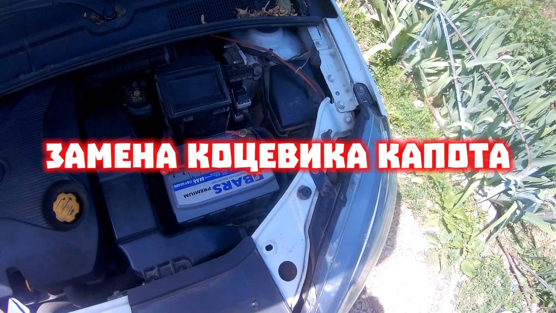 замена концевика капота смотреть онлайн