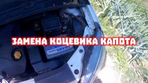 замена концевика капота
