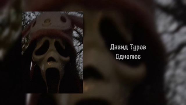 Давид Туров - Однолюб (Speed Up) смотреть онлайн
