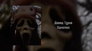 Давид Туров - Однолюб (Speed Up)