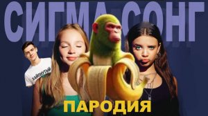 Шимпанзини Банананини — клип-песня клип-пародия Sigma (мем)