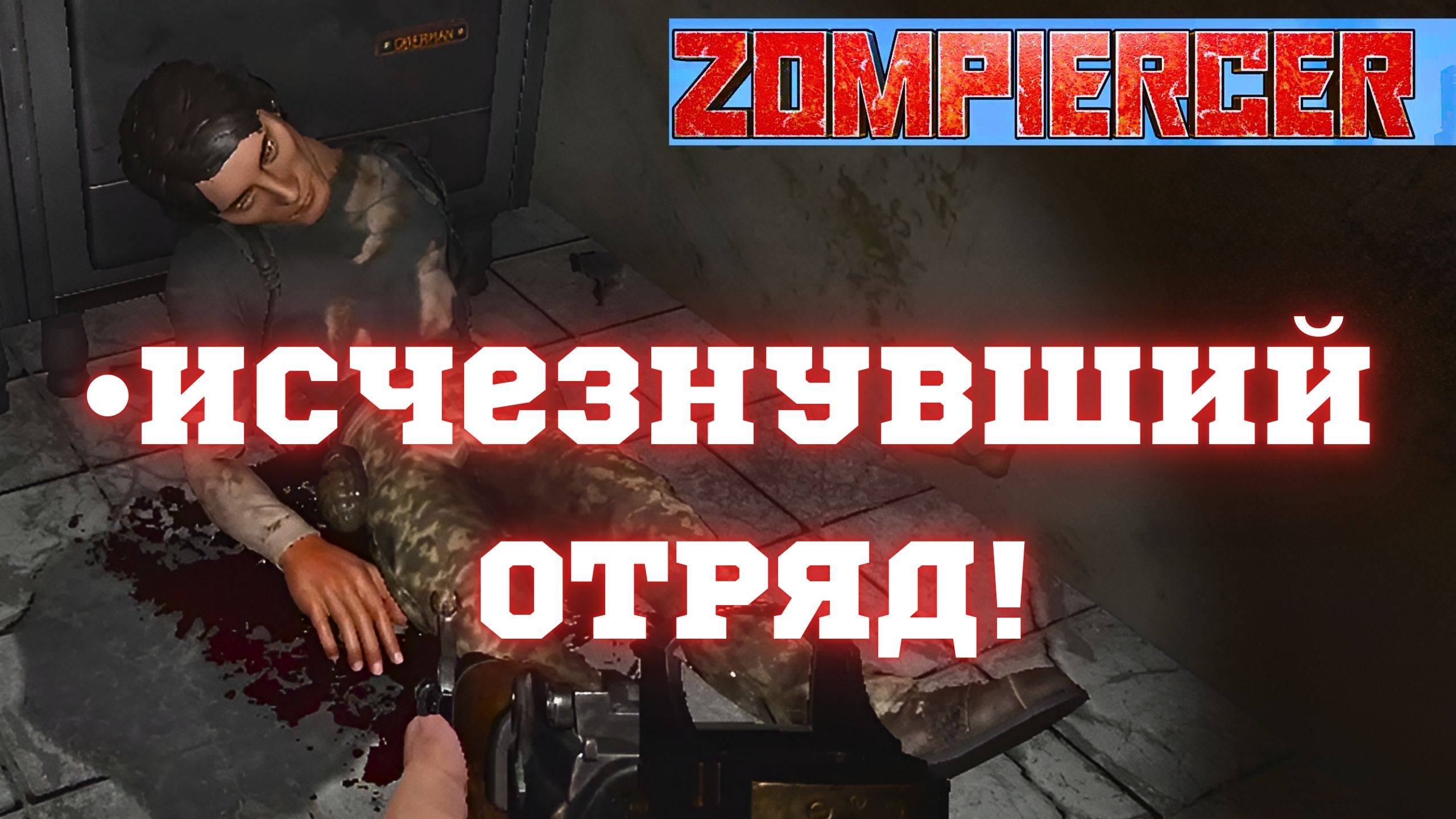 🎮ZOMPIERCER - ИСЧЕЗНУВШИЙ ОТРЯД! (ЧАСТЬ 2)/ БОЛЬШОЕ ОБНОВЛЕНИЕ ВЕРСИЯ 17.7 |