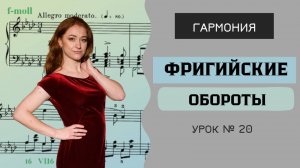Натуральный минор и фригийские обороты [Гармония с Анастасией Путиной. Урок 20]