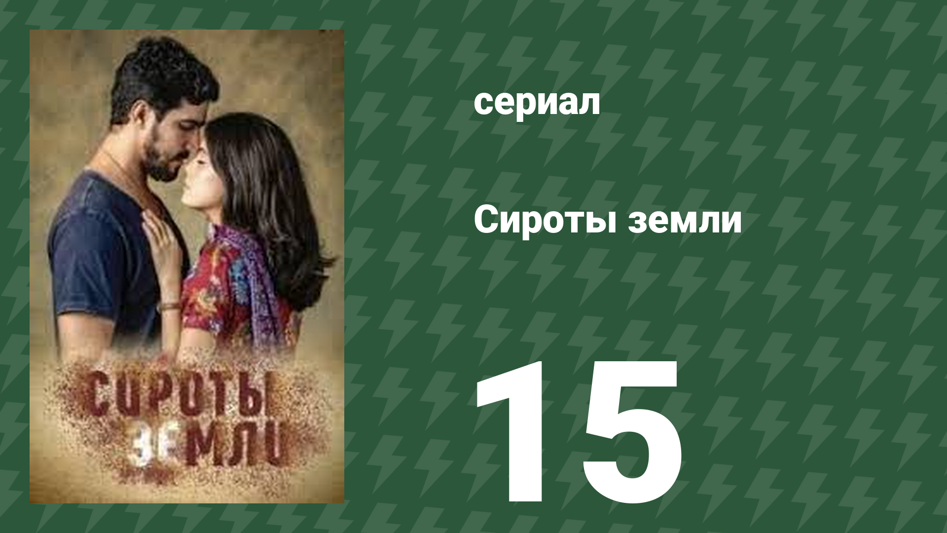 Сироты земли 15 серия (сериал, 2019) смотреть онлайн