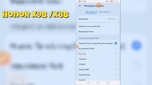 Honor X9b / X8b | Как поменять рингтон на Honor X9b / X8b - Новая мело