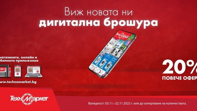 Виж новата дигитална брошура на Техномаркет с още пов? смотреть онлайн