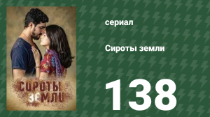 Сироты земли 138 серия (сериал, 2019)
