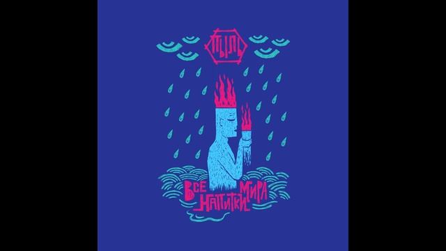 Пыль "Сервисный Центр" (Official Audio 2024) смотреть онлайн