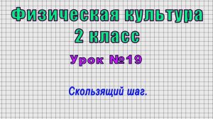 Физическая культура 2 класс (Урок№19 - Скользящий шаг.)