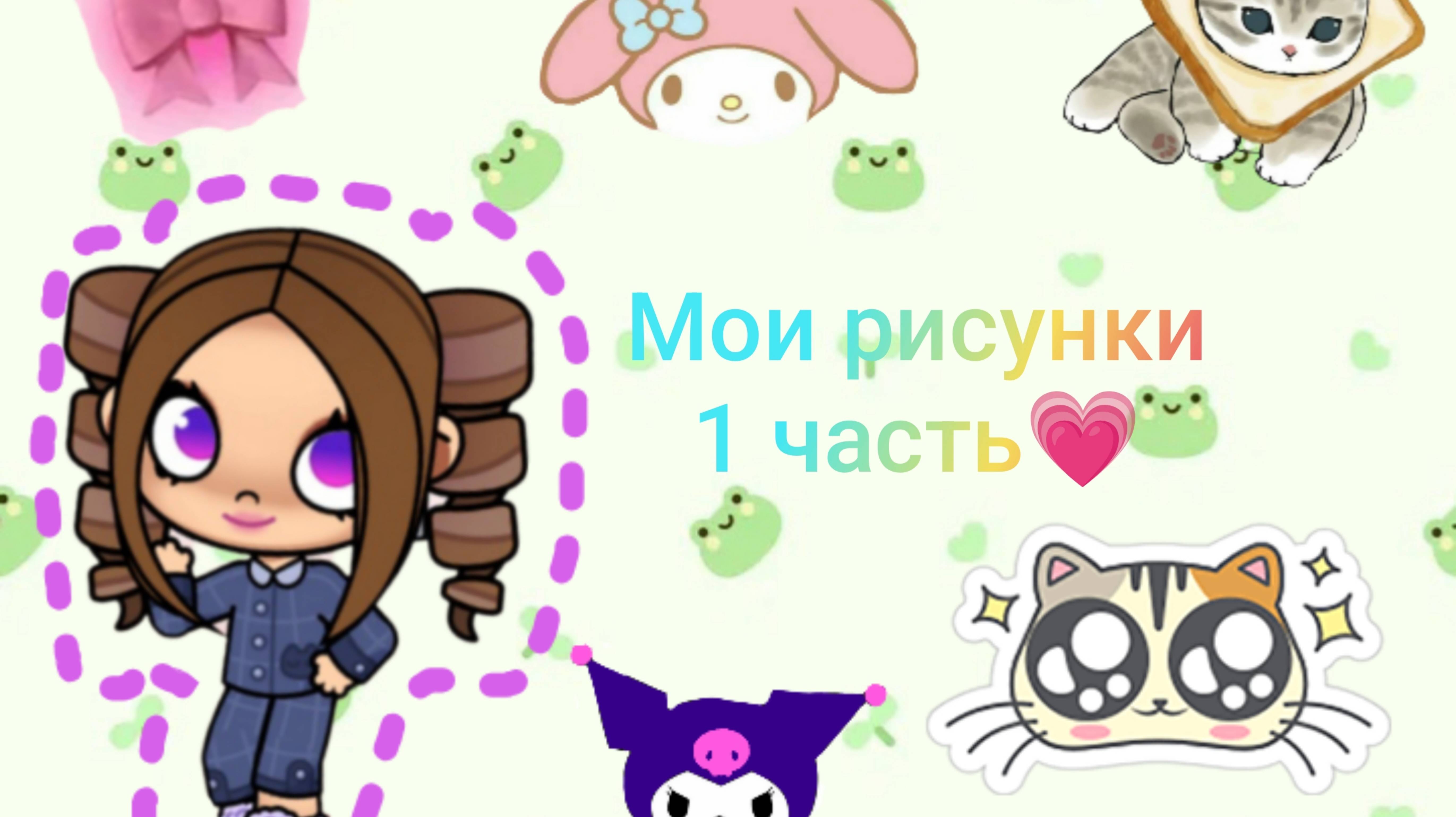 " Мои рисунки" 1 Часть_☕️𝔸𝕟𝕪𝕒 𝕋𝕚𝕞𝕖☕️_ смотреть онлайн