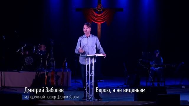 Верою, а не виденьем! Прямой эфир из Новосибирска от 16.0 смотреть онлайн