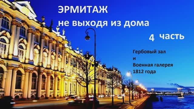 ЭРМИТАЖ не выходя из дома. 4 часть. Гербовый зал. Галлерея войны 1812 года.