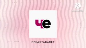 Заставка телеканала ЧЕ с эффектами №2. European TV channel screensa