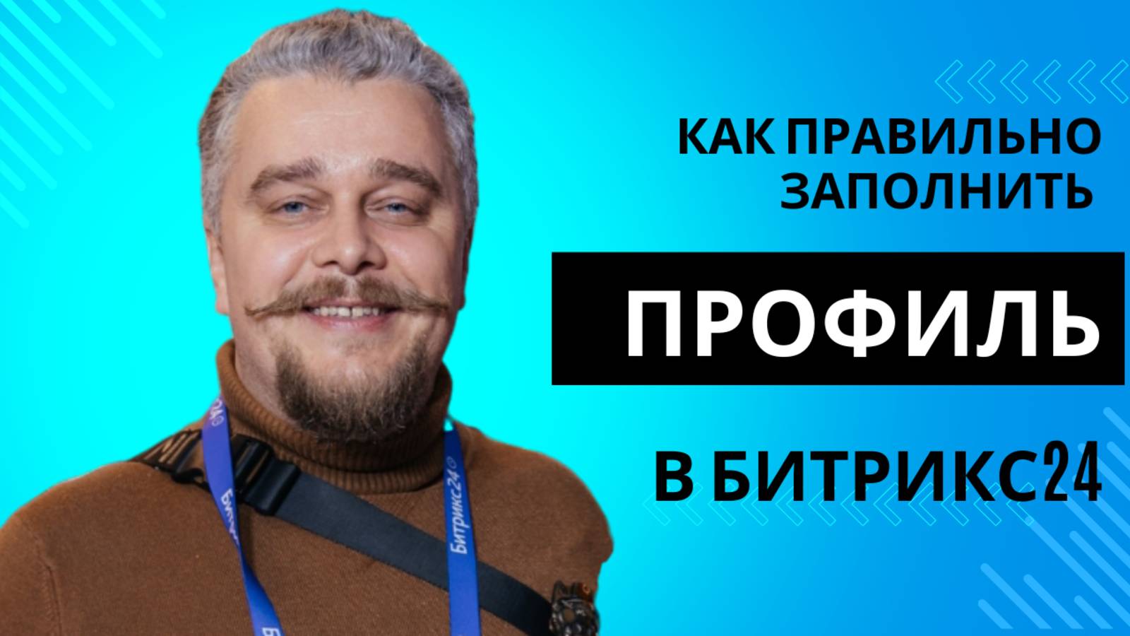 Как правильно заполнить профиль в Битрикс24 смотреть онлайн