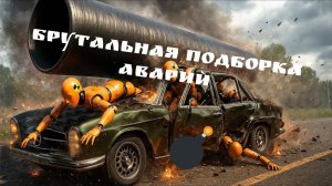 💣БРУТАЛЬНАЯ ПОДБОРКА АВАРИЙ💣🚀#4 BeamNG Drive