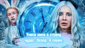 ОБЗОР/РЕАКЦИЯ НА ЕЛЕНУ ЗАВИДОВУ УНЕСИ МЕГЯ В СТРАНУ ЧУДЕС 4 СЕРИЯ