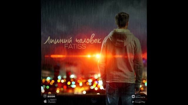 FATISS - Лишний человек (альбом 2018) смотреть онлайн