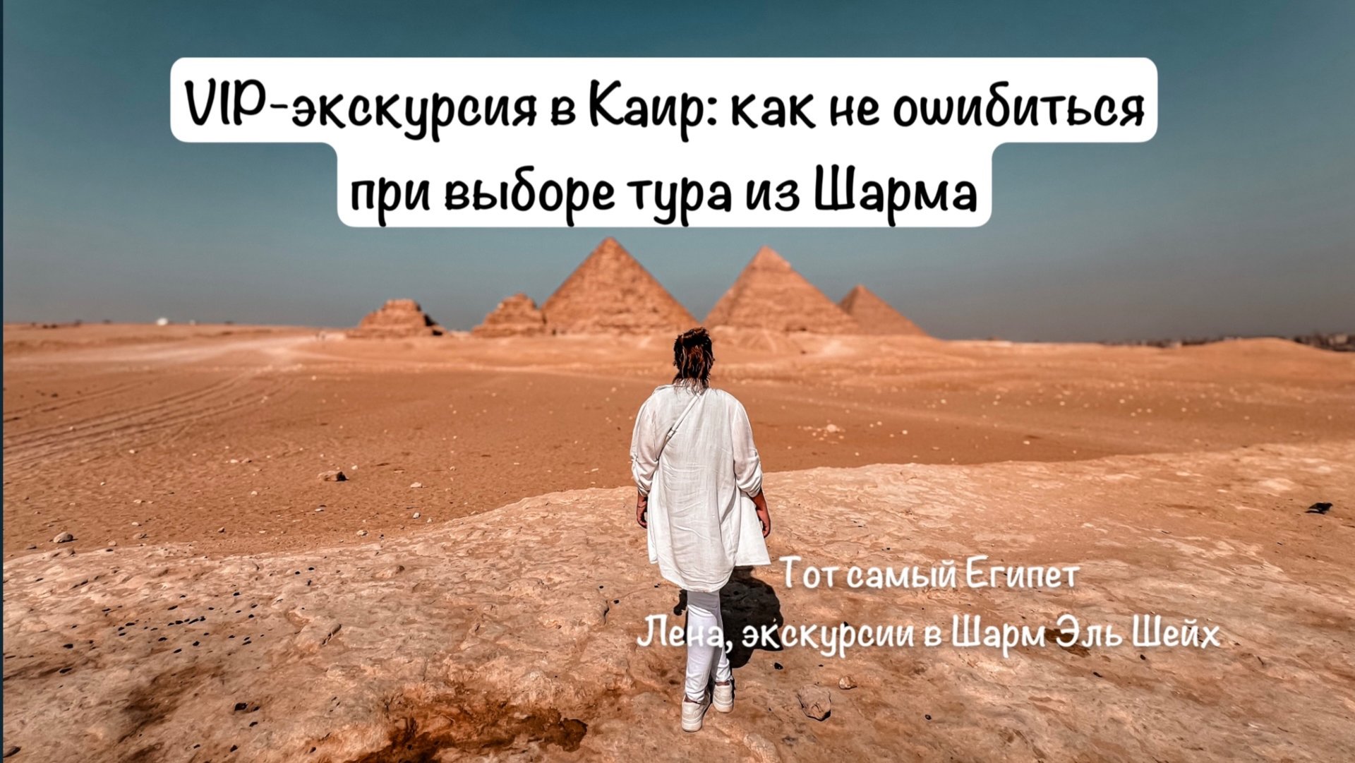Экскурсии в Каир, к пирамидам из Шарм Эль Шейх 2025 смотреть онлайн