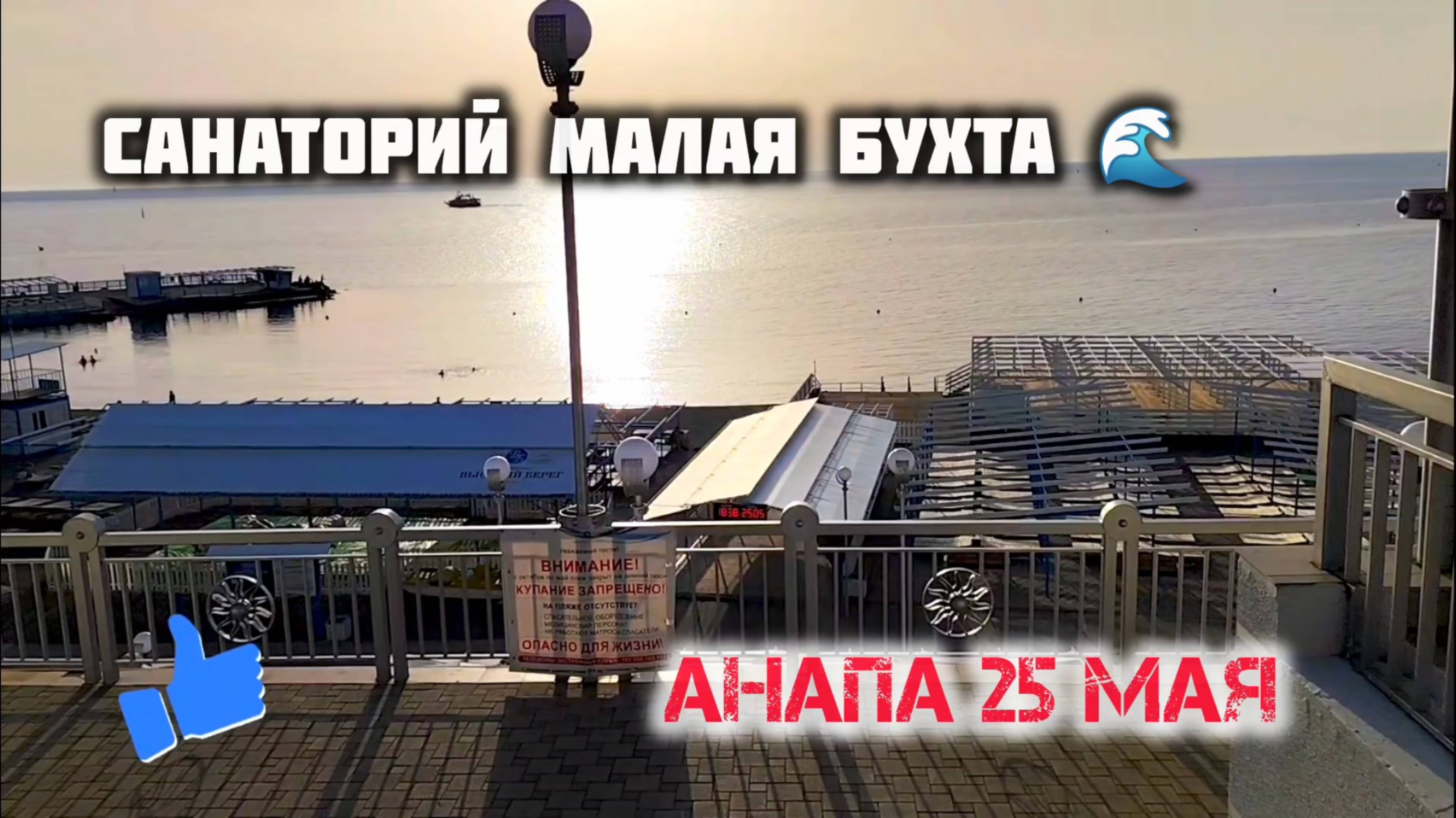 Анапа Санаторий Малая Бухта. анапа смотреть онлайн