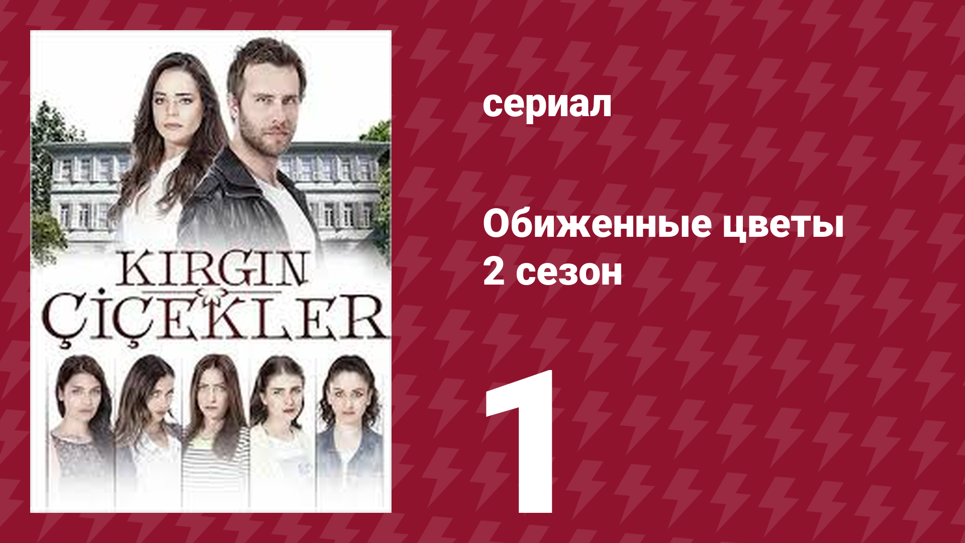 Обиженные цветы 2 сезон 1 серия (сериал, 2015) смотреть онлайн