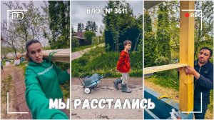 Мы расстались!  | Он запорол проект -  ВЛОГ №3611 - 25.05.25