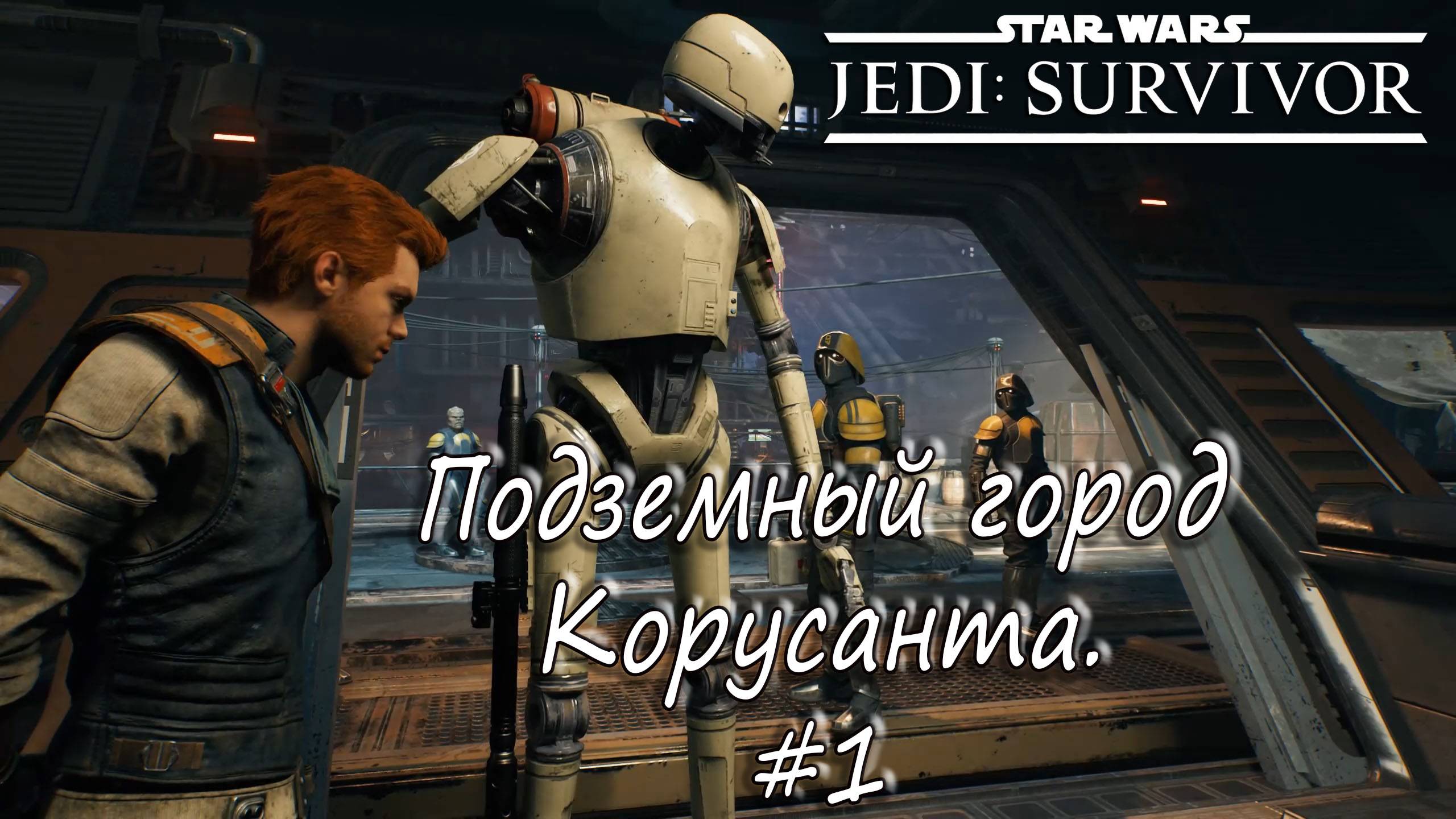 STAR WARS Jedi: Survivor - Подземный город Корусанта. #1 смотреть онлайн