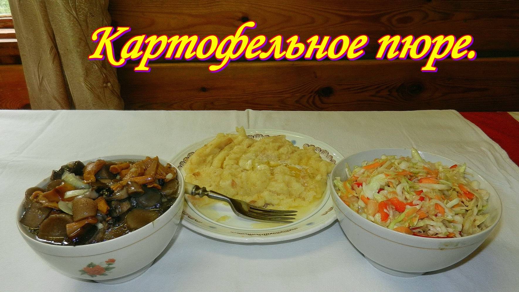 Картофельное пюре.ОСОБОЕ