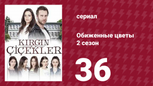 Обиженные цветы 2 сезон 36 серия (сериал, 2015)