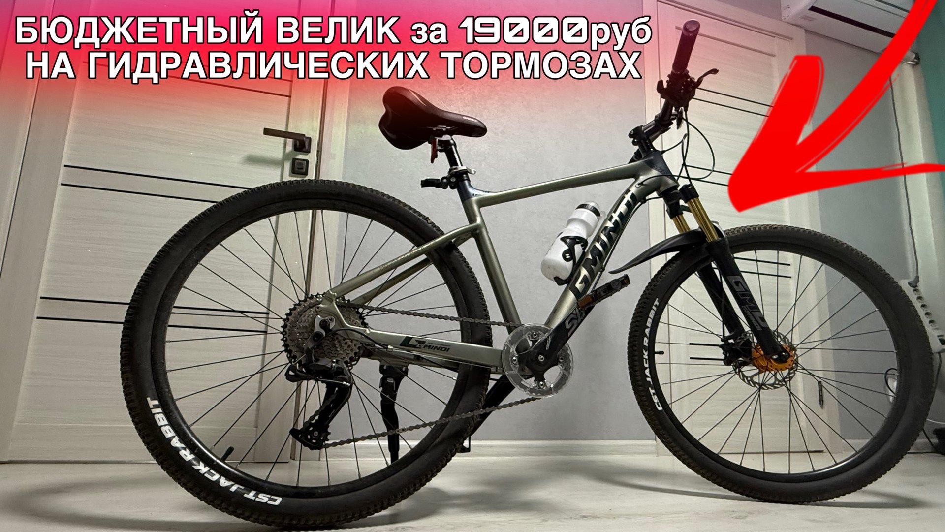 Недорогой велосипед до 20000 рублей с гидравлическими тормозами. Мой выбор - Gmindi g911 смотреть онлайн