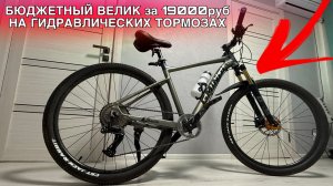 Недорогой велосипед до 20000 рублей с гидравлическими тормозами. Мой выбор - Gmindi g911