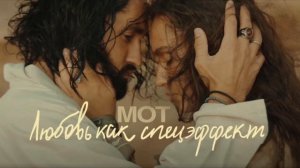 Мот - Любовь как спецэффект