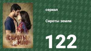 Сироты земли 122 серия (сериал, 2019)