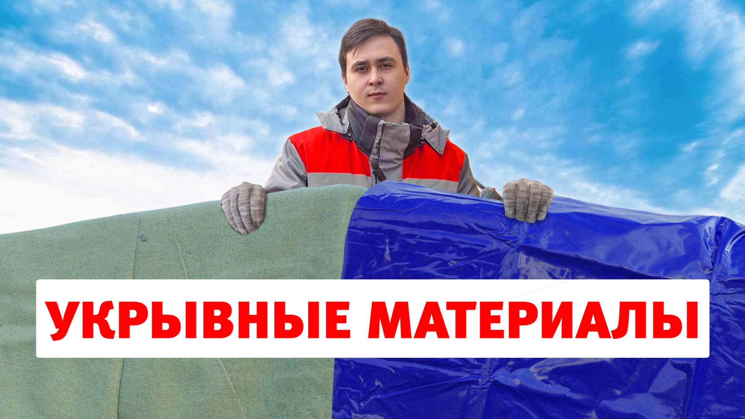 Утепляемся с помощью строительных тентов и брезентов. Обзор деталей смотреть онлайн