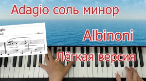 Адажио Альбинони  Соль Минор Лёгкая версия Урок на пианино