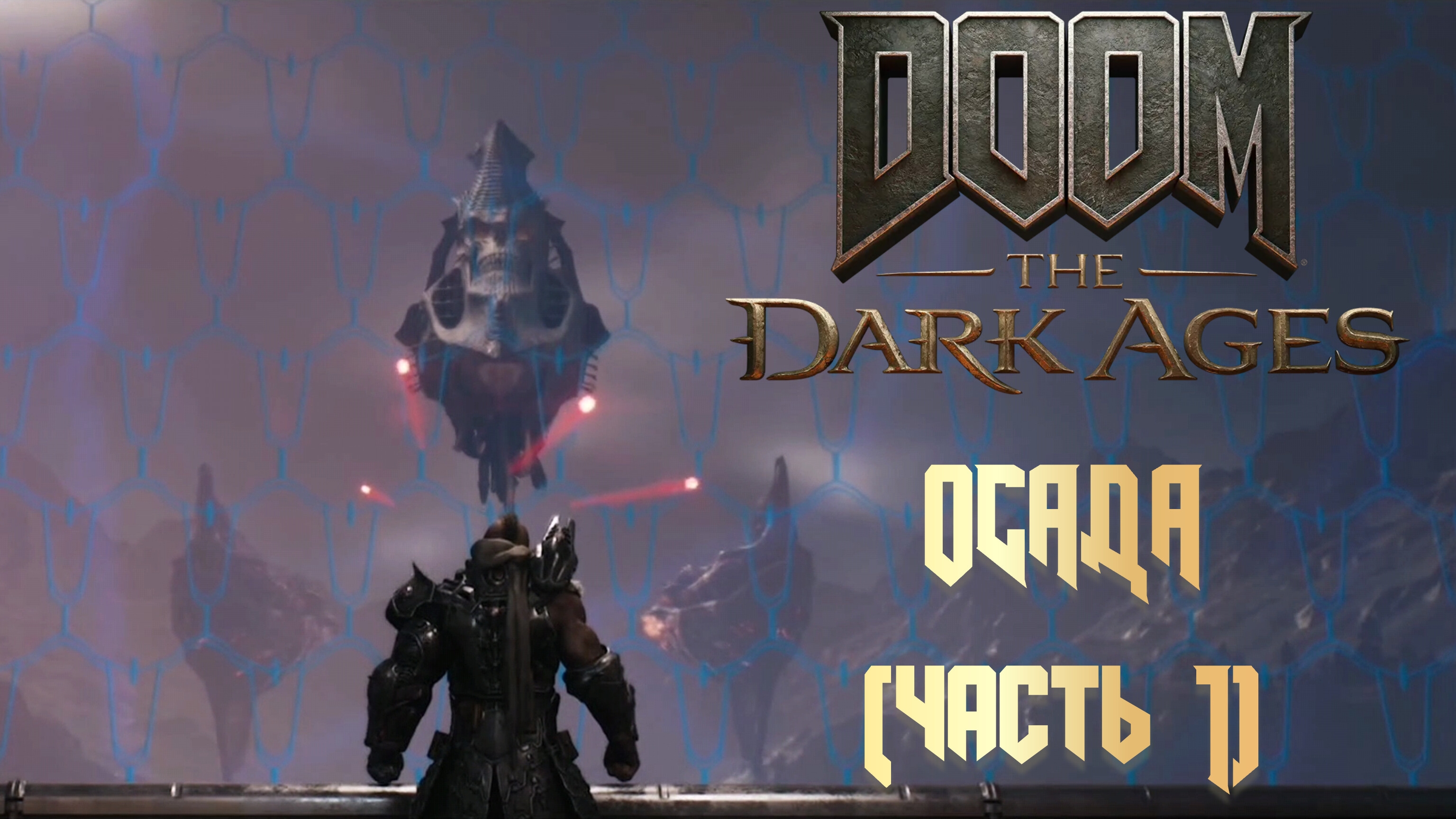 DOOM THE DARK AGES - ОСАДА (ЧАСТЬ 1)