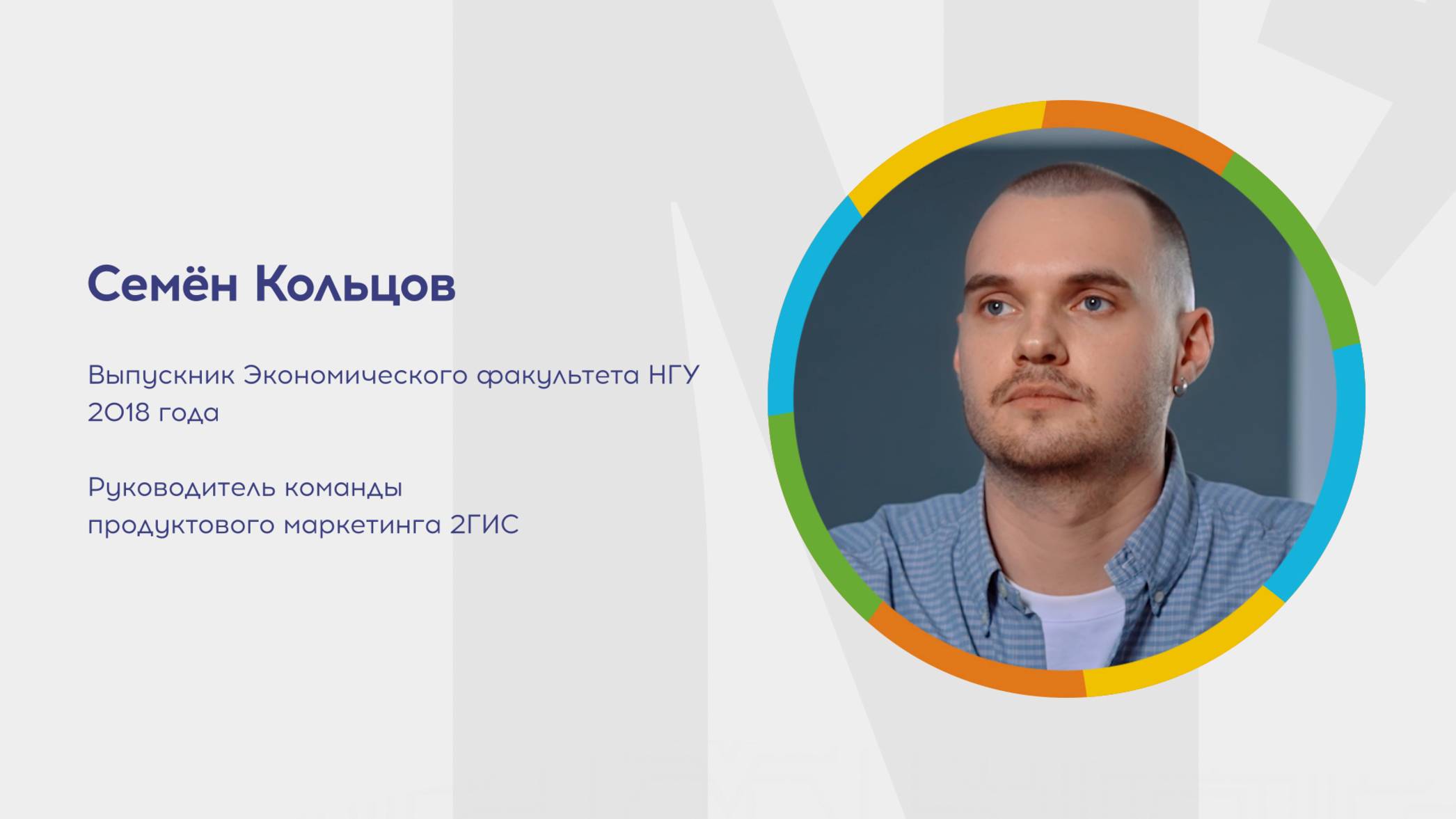 Почему я выбрал НГУ? Семён Кольцов. 2ГИС смотреть онлайн