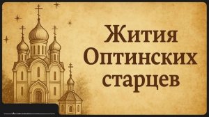 Жития Оптинских старцев