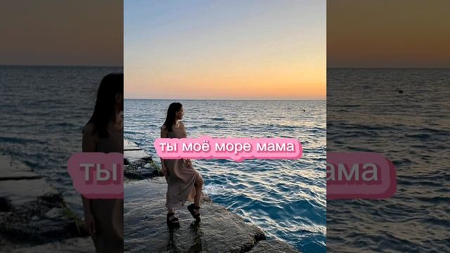 Караоке Goro - Ты моё море мама смотреть онлайн