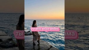 Караоке Goro - Ты моё море мама