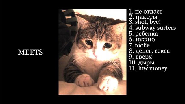 плейлист песен MEETS альбом-Rap Resipe