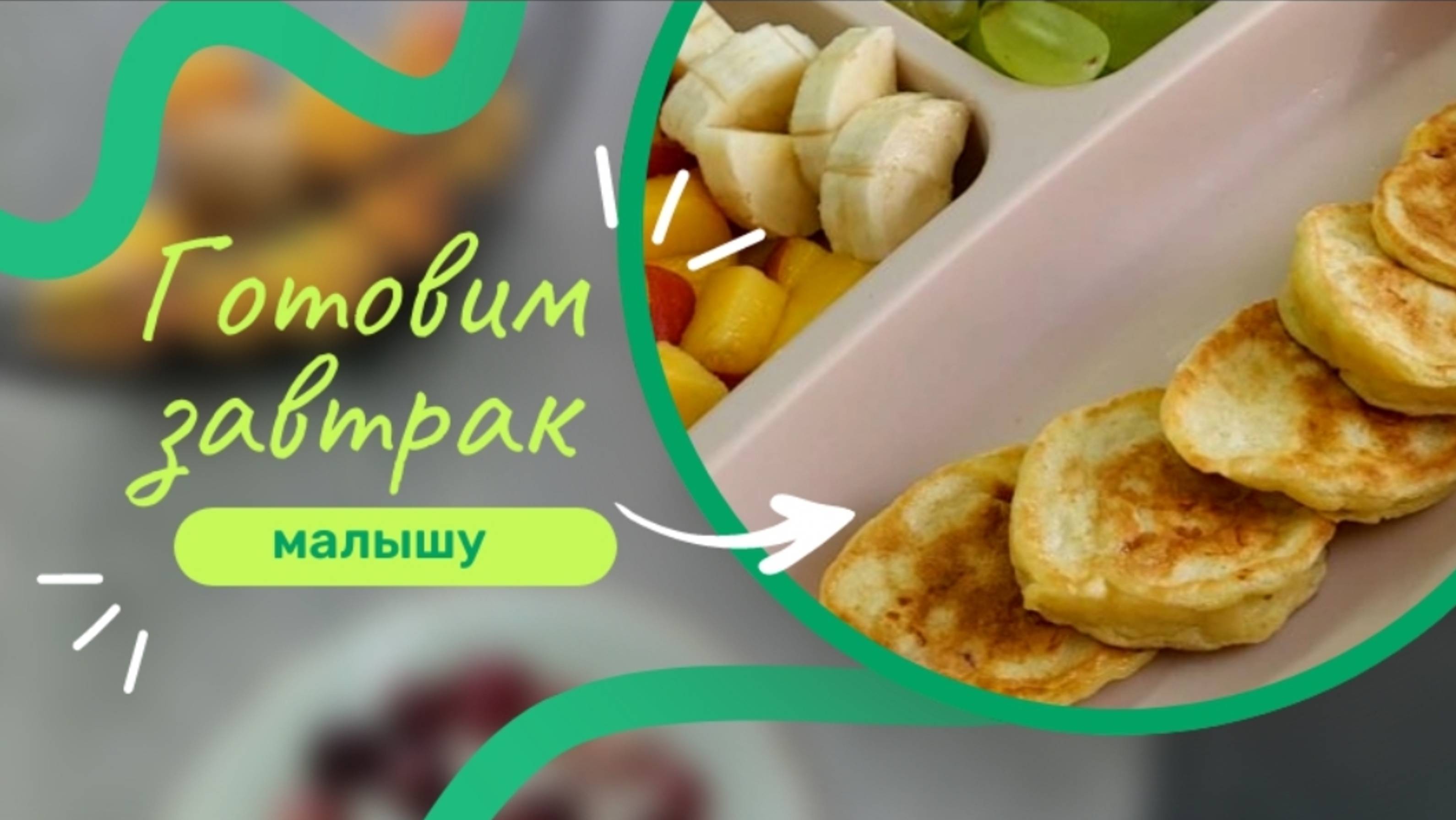 Мини панкейки для ребёнка на завтрак и перекус